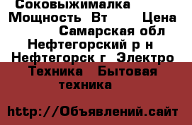 Соковыжималка Polaris Мощность, Вт 900 › Цена ­ 2 590 - Самарская обл., Нефтегорский р-н, Нефтегорск г. Электро-Техника » Бытовая техника   